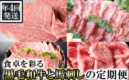 【定期便 4回発送】食卓を彩る黒毛和牛(ヒレステーキ・ローススライス・焼肉セット)と馬刺しの定期便