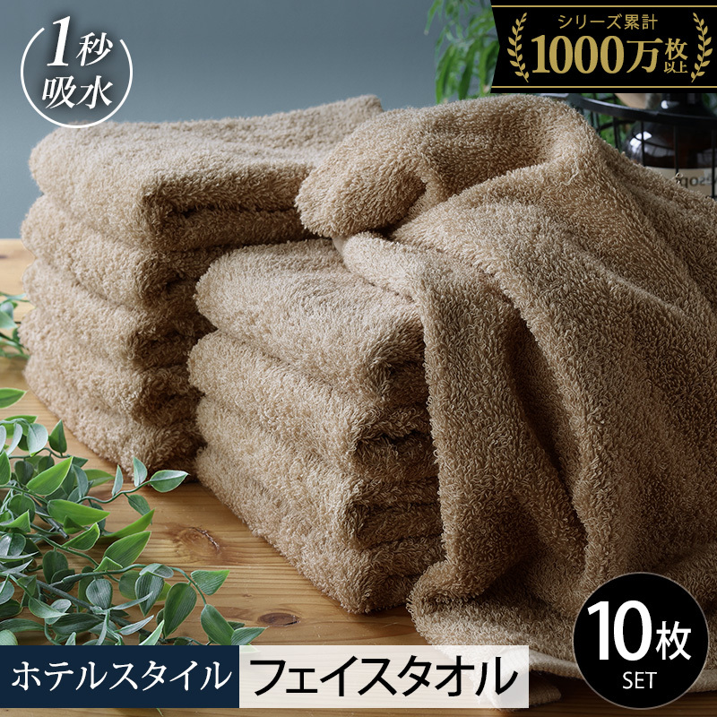 【10/1～寄附額改定】ヒオリエ ホテルタオル フェイスタオル 10枚 モカ【タオル 泉州タオル 吸水 普段使い 無地 シンプル 日用品 ふわふわ ふかふか 家族 泉州タオル 一人暮らし スピード発送