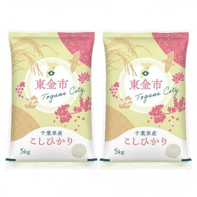 ふるさと納税 東金市 【令和6年産】2年連続特A評価!　千葉県産コシヒカリ10kg (5kg×2袋)