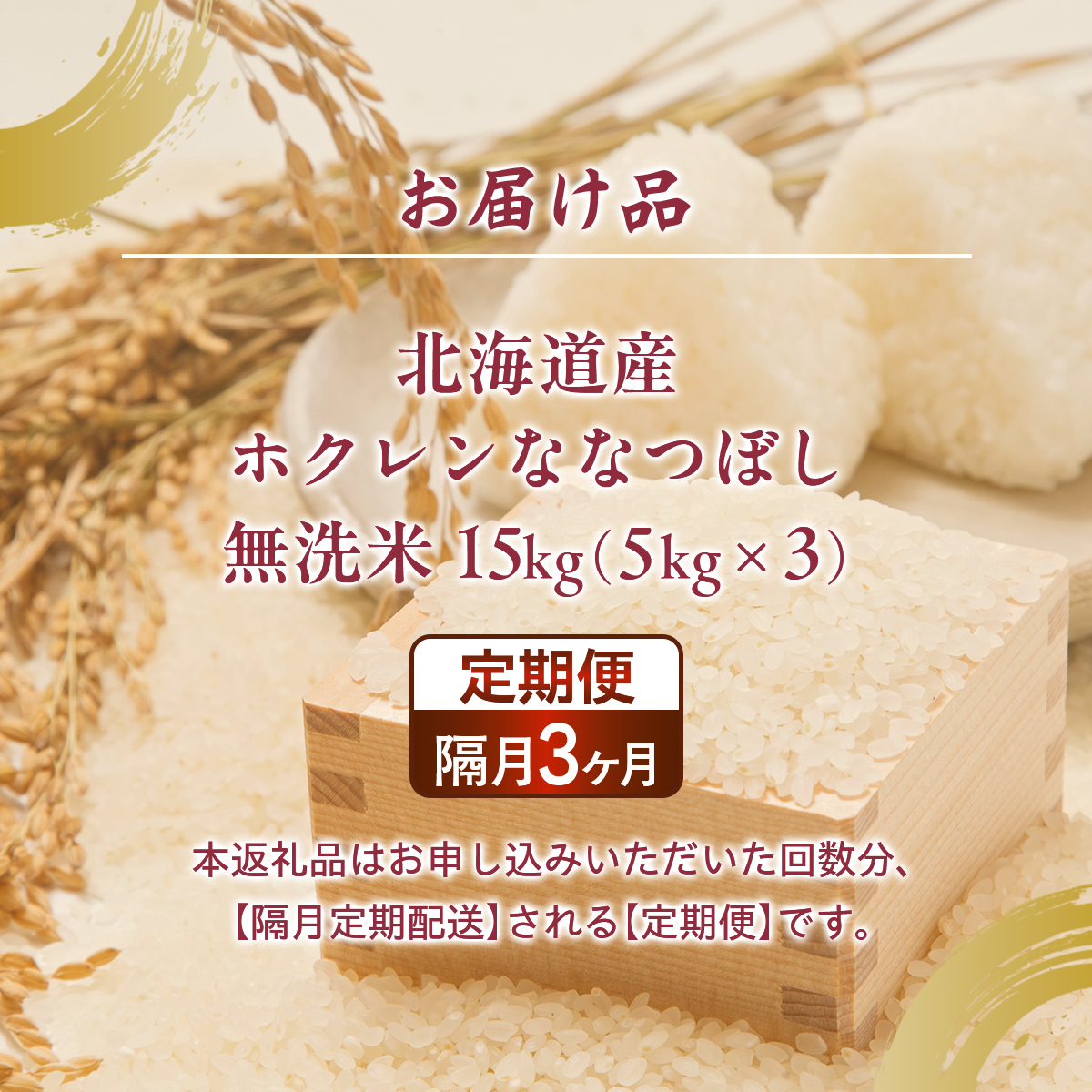 【隔月3回配送】（無洗米15kg）ホクレンななつぼし（5kg×3袋） TYUA152_イメージ5