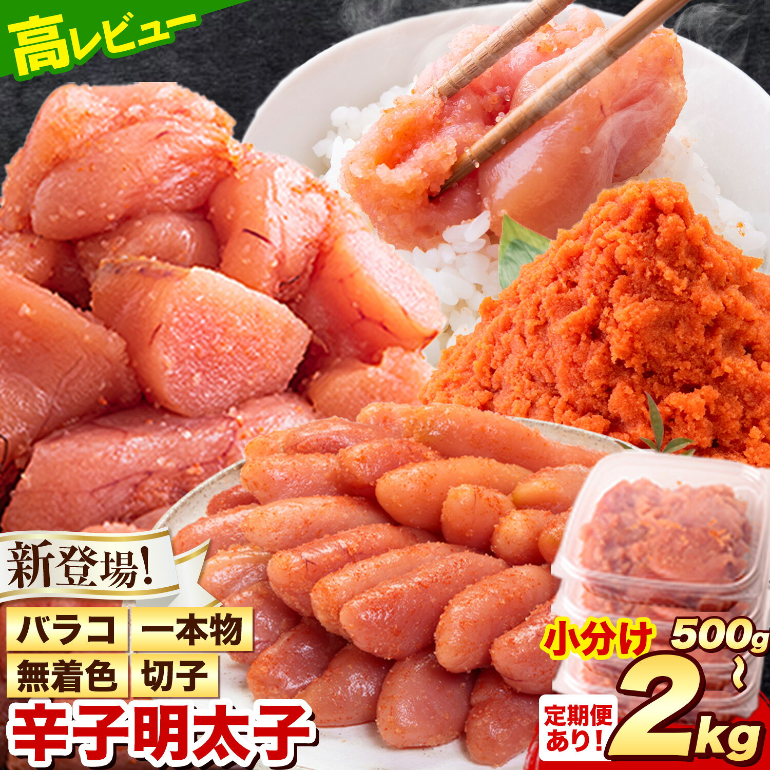 【ふるさと納税】【新登場！】明太子 訳あり 大容量 辛子明太子 めんたいこ 1kg 2kg 1パック 500g 小分け 《7-14日以内に出荷予定(土日祝除く)》 無着色 切子 切り子 ばらこ バラコ ハーフセット ギフト