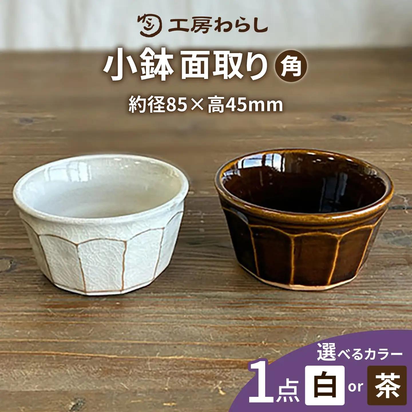面取り 小鉢(角) 糸島市 / 工房わらし(宮元 美希)【いとしまごころ】[ATZ017]