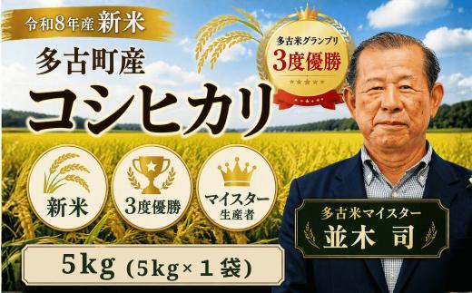 ＜令和８年産 新米＞ 千葉県産 多古町 多古米 コシヒカリ 精米５kg (生産者 並木司) ブランド米 【配送不可地域：離島・沖縄県】MT203970_02S0501