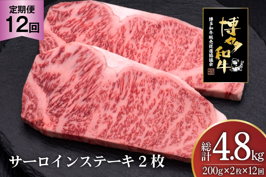 
                  肉 博多和牛 サーロインステーキ 200g 2枚 計 400g 12回 定期便 総計 4.8kg [久田精肉店 福岡県 宇美町 um40bsi440035] 牛 牛肉 サーロイン ステーキ 和牛 ソース ソース付き 福岡県産 冷凍
                