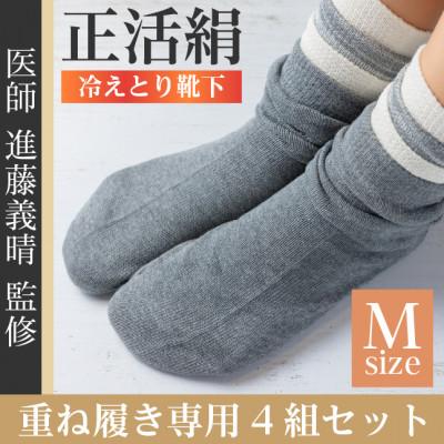ふるさと納税 羽島市 正活絹 冷えとり靴下 基本シルク・コットン4組セットC(Mサイズ)