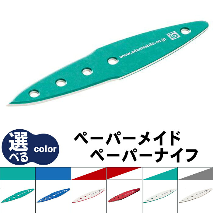【ふるさと納税】ペーパーメイドペーパーナイフ 紙製ペーパーナイフ ナイフ 安達紙器工業 自然素材 文房具 おしゃれ ギフト カラーバリエーション