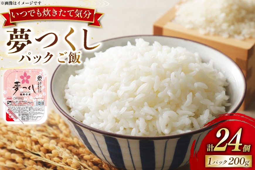 夢つくし無菌 パックご飯 1ケース 計24個 [東福岡米穀株式会社 福岡県 宇美町 um40beh030000] パックごはん パックライス 国産 米 レンジ 簡単 便利 保存食 備蓄 ローリングストック