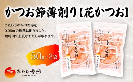 【出汁の王道】 おだし香紡 かつお節薄削り(花かつお) かつおぶし 鰹節 削り節 味噌汁 煮物 無塩 国産 本格だし 厳選素材 人気 定番 ダシ 和食 食塩無添加 保存料無添加 酵母エキス無添加 和風だし ロングセラー 太鼓判 話題 料理 ふりかけ スープ お試し  静岡県 三島市
