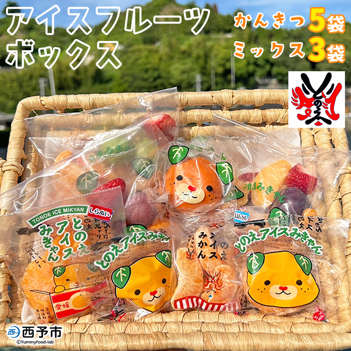 ＜アイスフルーツボックス（ミックス3袋,柑橘5袋）＞ 冷凍みかん 温州ミカン ぽんかん 甘平 ひめのつき せとか なつみ きよみ いちご ぶどう 果物 くだもの デザート 特産品 渡江から一歩を踏み出す会 愛媛県 西予市【冷凍】『1か月以内に順次出荷予定』