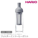 【ふるさと納税】HARIO フィルターインコーヒーボトル（ペールグレー）［FIC-70-PGR］｜ハリオ 耐熱 ガラス 食器 保存容器 日用品 日本製 おしゃれ かわいい 水出し アイスコーヒー フィルター 水筒 ボトル 持ち運び_BE76