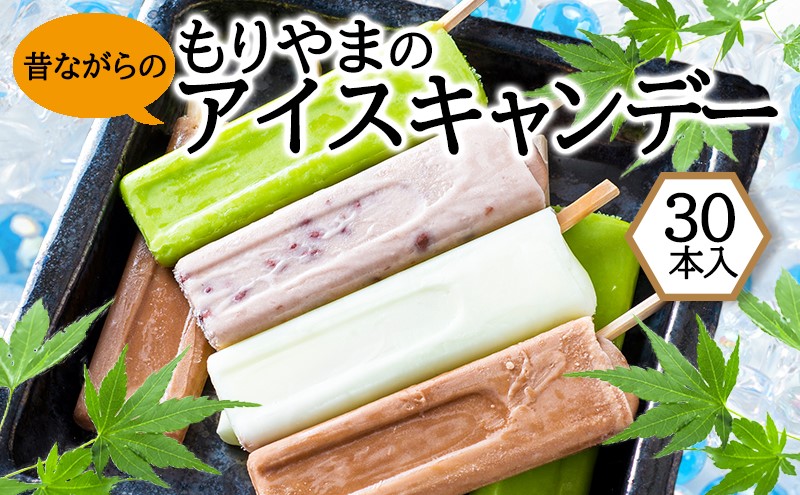 アイス もりやまのアイスキャンディー 30本入 セット 無添加 小郡 夏の風物詩 アイスキャンディー 4種 ミルク あずき チョコ 抹茶 デザート お楽しみ