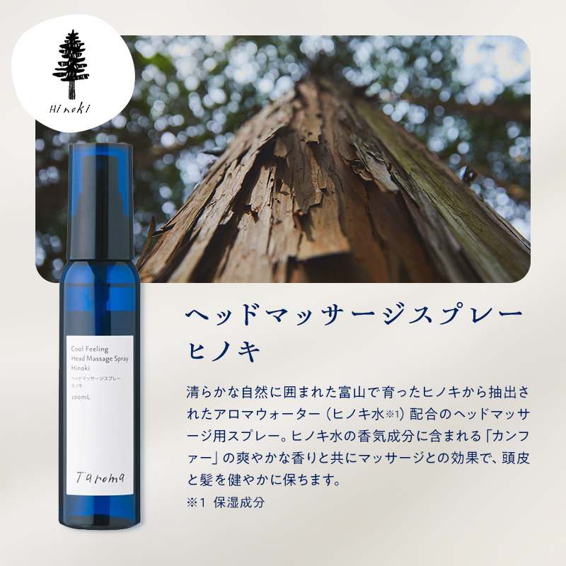 Taroma ヒノキ リフレッシュ 全身ケア 4点 セット 前田薬品工業 エッセンシャルオイル & ボディマッサージオイル & ルームスプレー & ヘッドマッサージスプレー アロマ 香り 富山県 立山