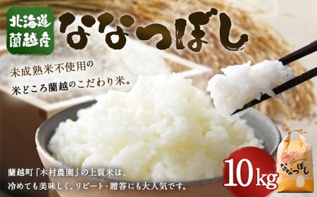 【令和7年産】 北海道 蘭越産 ななつぼし 10kg お米 米 コメ ごはん ご飯 飯 白ご飯 白米 常温 国産 北海道産 北海道 蘭越町