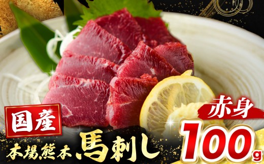 国産 赤身 馬刺し 100g （馬刺し専用こだわり醤油付き）  | 熊本県 熊本 くまもと 和水町 なごみまち なごみ 馬肉 馬刺し 100g 赤身馬刺し 熊本馬刺し 冷凍 ブロック 真空パック