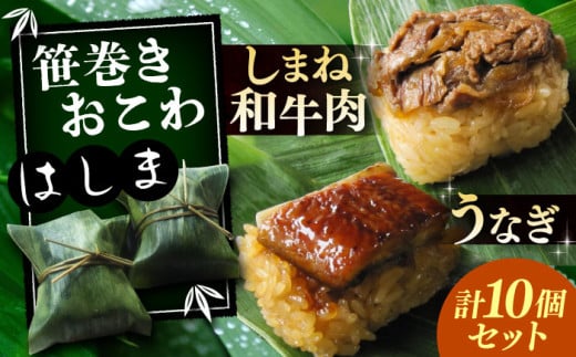 おこわ 笹巻きおこわ はしま10個セット(うなぎ5個+しまね和牛肉5個) もち米 鰻 和牛 国産 しまね和牛 うなぎ おこわ はしま セット 詰め合わせ 笹巻き 10個 10個入り 詰め合わせ 2種 食べ比べ うなぎ 鰻 ウナギ しまね和牛 和牛 牛肉 冷凍 個包装 簡単調理 レンジで簡単 ご当地グルメ お取り寄せグルメ 贈り物 ギフト プレゼント 贈答 島根県雲南市/胡桃 [AIBJ001]