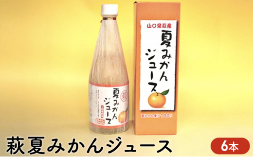 
[№5226-0138]ジュース セット 500ml×6 萩 夏みかん みかん 柑橘
