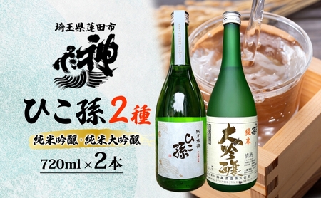 日本酒セット ひこ孫神亀酒造2種飲み比べ 山田錦 日本酒セット【720ml×2計1440ml】