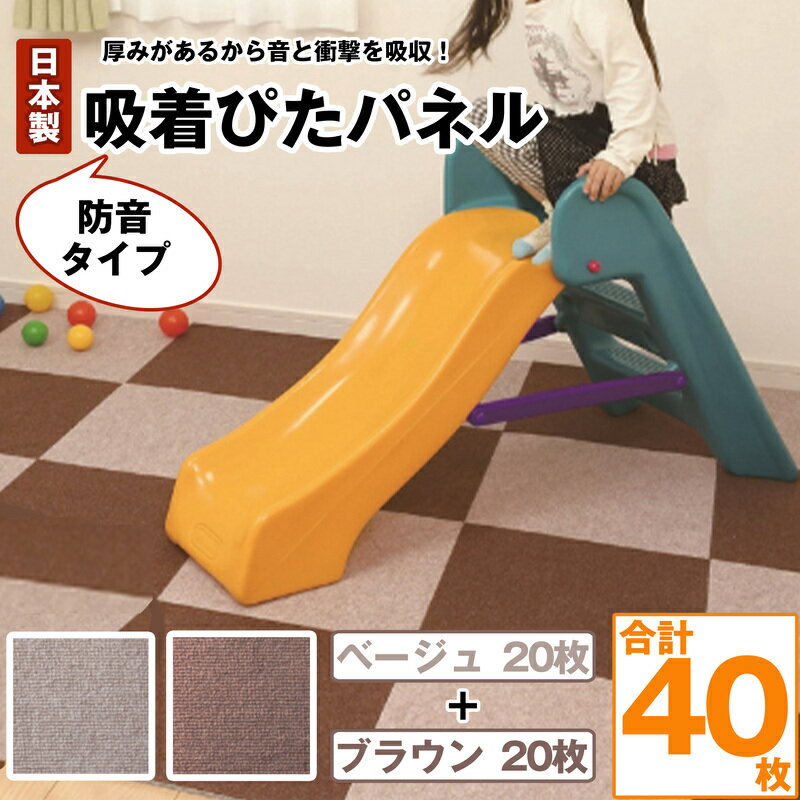 【ふるさと納税】吸着ピタパネル　ベージュ　ブラウン　ジョイントマット　ジョイント　子供　防音　10mm　400mm×400mm　20枚　40枚