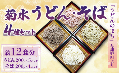 菊水うどん そば 4種セット 1.2kg 200g×6パック 菊水のそば 菊水のうどん 生そば 生めんそば 京都のそば