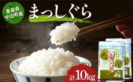 ≪令和7年産≫ 2025年産 青森県 中泊町産 まっしぐら (精米) 合計10kg (5kg×2袋) 【長幸】 白米 米 お米 おこめ コメ 精米 ご飯 ごはん  特A 小分け 青森県 中泊町 おすすめ  F6N-294