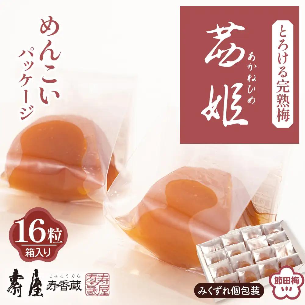 茜姫 めんこいパッケージ 16粒 箱入り 梅 うめ