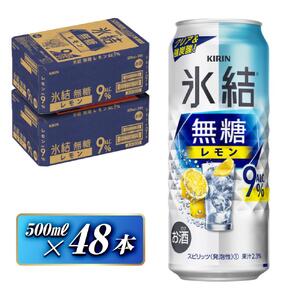 キリン 氷結無糖レモン Alc.9％ 500ml×48本　 氷結
