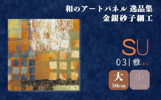 ＜大サイズ＞SU－雅ga－ 金銀砂子細工 和のアートパネル「逸品集」 | アートパネル 和紙 和風 和モダン 素 高級 日本製 インテリア 壁掛け アート 伝統工芸 模様替え 一人暮らし 和紙アート プレゼント 贈り物 新築祝い 引っ越し祝い 海外 ギフト japan 日本ブランド 上品 壁飾り 模様替え 贈答用 四季 はりかえ工房 菊池襖紙工場 埼玉県 草加市