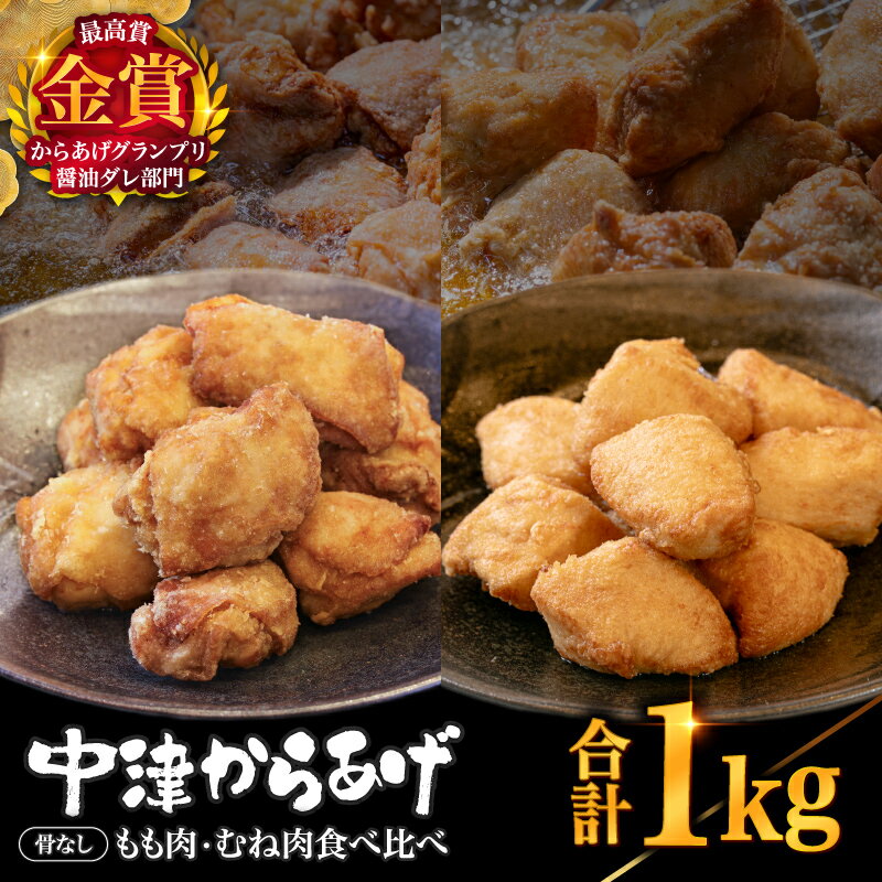 【ふるさと納税】【冷凍便】からあげグランプリ金賞 鳥しん 九州産 若鶏 骨なし からあげミックス もも・むね肉 500g(約12個入)×2袋 | 家庭調理 中津からあげ 唐揚げ からあげ 冷凍食品 お弁当 おかず おつまみ お肉 肉 鶏肉 大分県 中津市
