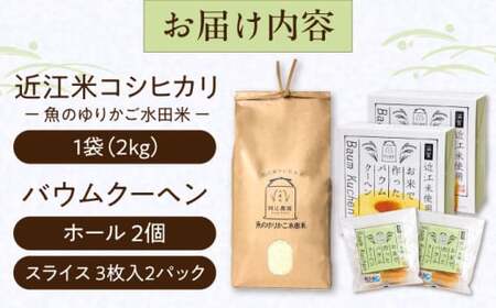 阿辻農園バウムクーヘン・コシヒカリ２kg詰め合わせセット 滋賀県長浜市/阿辻農園[AQAW004]
