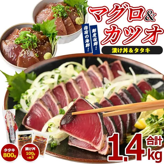 カツオ たたき マグロ カツオ の 海鮮 漬け丼 セット IB039-003