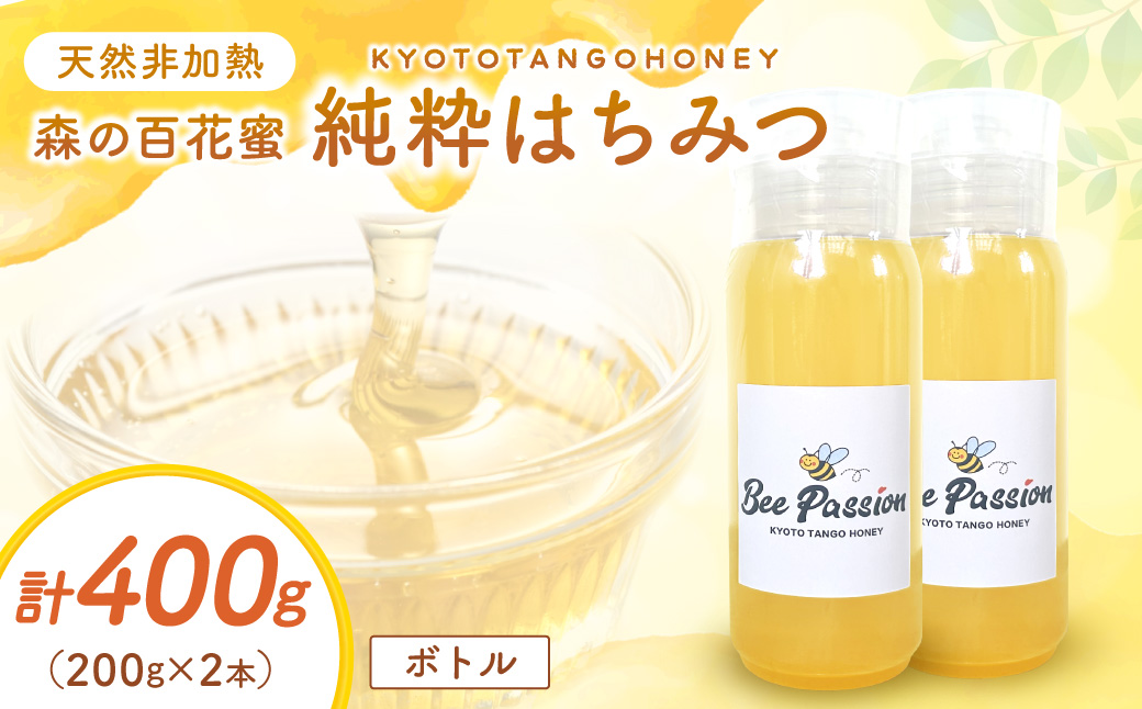 KYOTOTANGOHONEY森の百花蜜純粋天然ハチミツ200g×2本（ボトル）蜂蜜・はちみつ・国産・天然・ハチミツ　RM00030