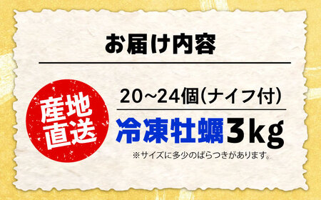 おうちで牡蠣小屋気分！【瞬間冷凍】カンカン焼き（ナイフ付き）3kg カキ かき 広島 料理 簡単 魚介類 海鮮 ギフト 広島県産 江田島市/株式会社門林水産[XAO033]