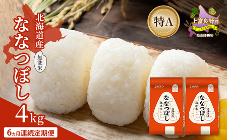 ななつぼし 北海道産 無洗米 特A 喜ななつぼし【4kg】【6ヵ月定期便】