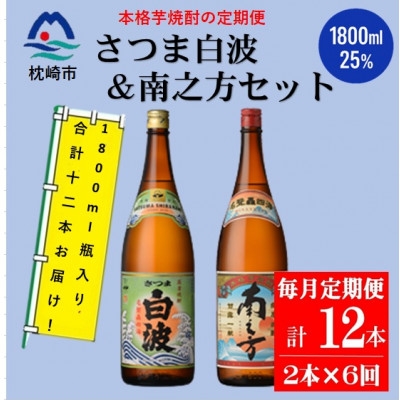 
                  ＜毎月定期便＞鹿児島限定南之方とさつま白波 1.8L×各1本セット HH0-0004 全6回 _ 焼酎 芋焼酎 地酒 【4088674】
                