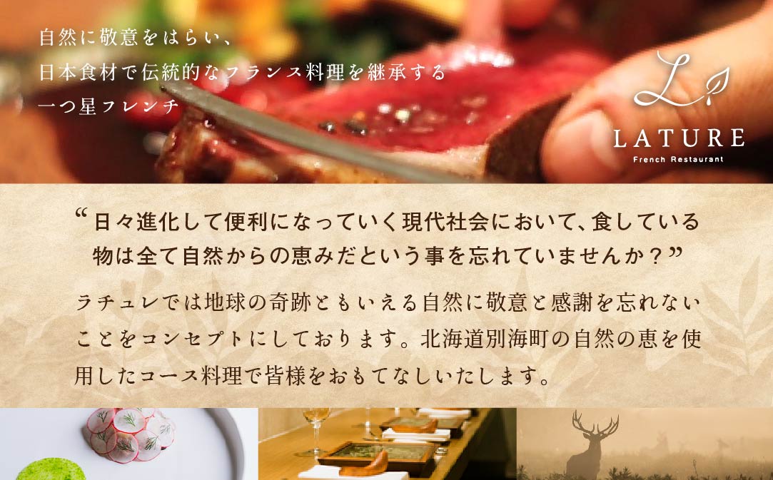 【JALふるさと納税限定】ランキング第2位獲得！【表参道 一つ星 フレンチ 】ラチュレ ジビエの名店「別海町×LATUREコラボコースR」お食事券2名様 【CC0000006】( ふるさと納税 食事 