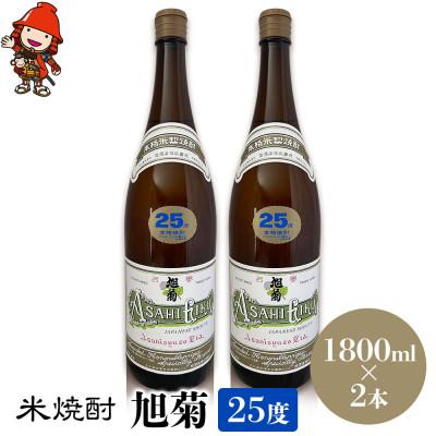 ふるさと納税 中津市 米焼酎　旭菊25度　1,800ml×2本