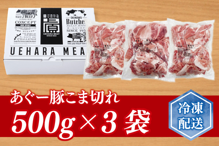 あぐー豚こま切れ 約1.5kg(500g×3パック)｜肉 お肉 にく 豚肉 アグー アグー豚 ブランド豚 こまぎれ 沖縄県 豊見城市 送料無料(AG040)