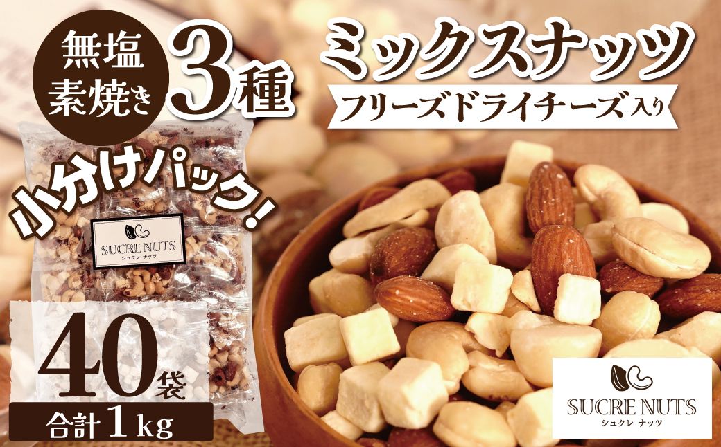 【個包装タイプ】フリーズドライチーズ入り 無塩素焼きのミックスナッツ3種1kg（25g×40袋）無塩 小袋 個包装 アーモンド カシューナッツ マカダミアナッツ SUCRENUTS　H059-197