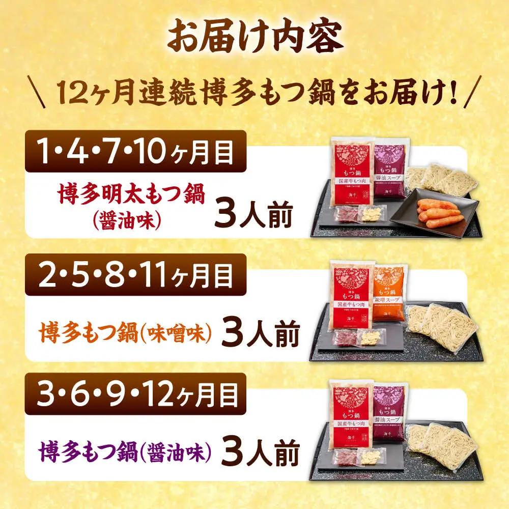 【全12回定期便】【ご家庭用】 もつ鍋3種定期便（明太・味噌・醤油）3人前 桂川町/株式会社 海千 [ADAR038] もつ鍋 鍋セット 定期便