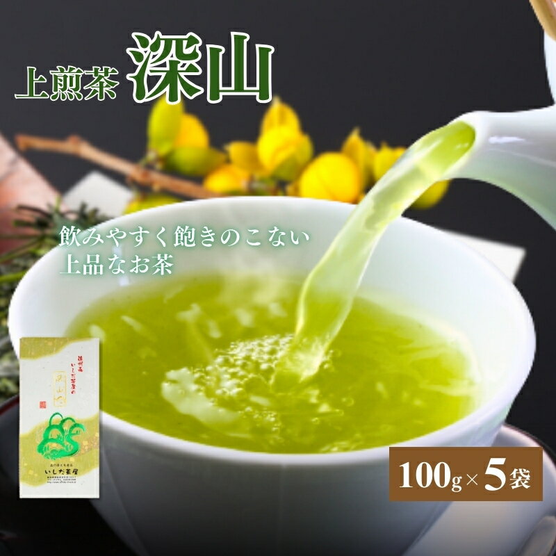 【ふるさと納税】お茶 いしだ茶屋 上煎茶 深山 100g 5袋 ギフト