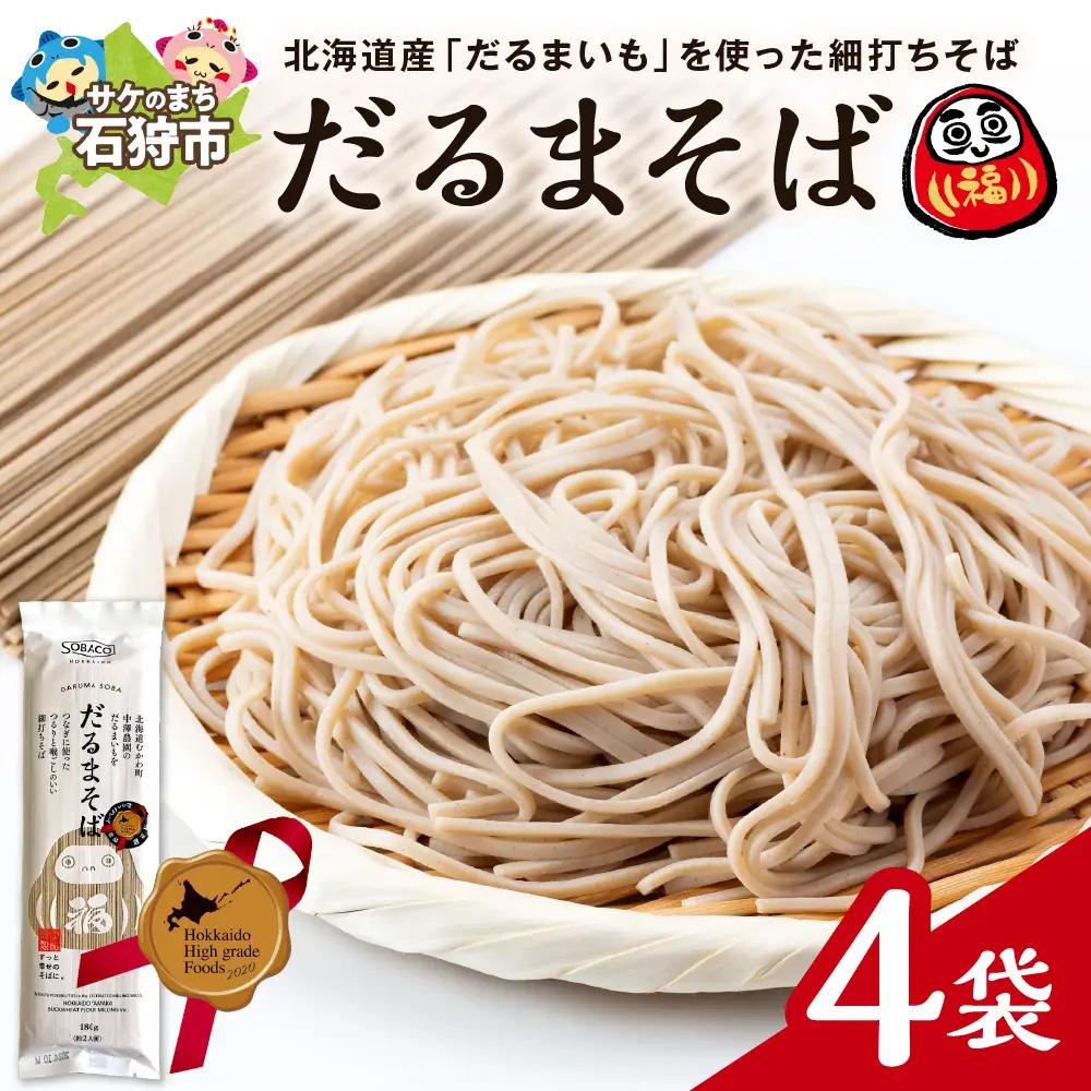 だるまそば　180g×4袋 ｜ 蕎麦 そば 北海道産 乾麺 北海道石狩市