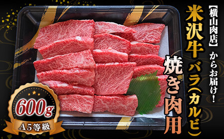 米沢牛 バラ(カルビ) 焼肉用 600g 『(株) 横山肉店』 山形県 南陽市 [752]