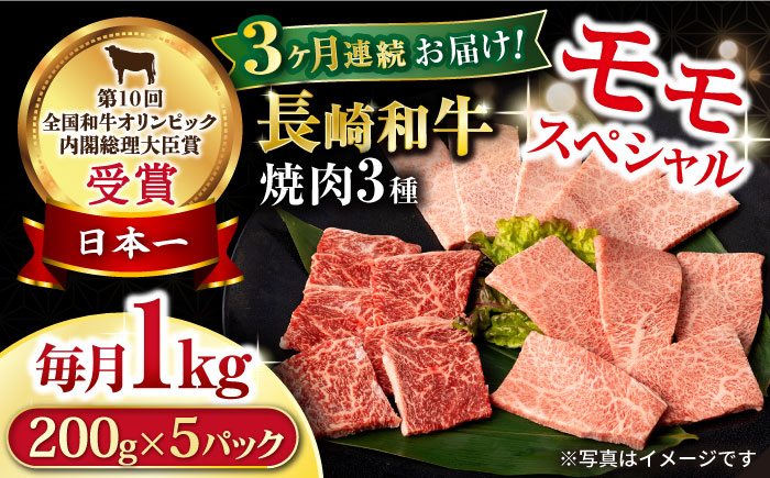 
【3回定期便】長崎和牛 モモ焼肉スペシャル 計1kg（モモ600g・肩ロース200g・カルビ200g） / 牛肉 モモ もも ロース カルビ 焼肉 / 大村市 / おおむら夢ファームシュシュ [ACAA173]
