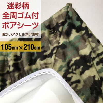 ふるさと納税 橋本市 ワンタッチシーツ 敷毛布 シングル 迷彩柄 アクリル 布団用 洗える モスグリーン