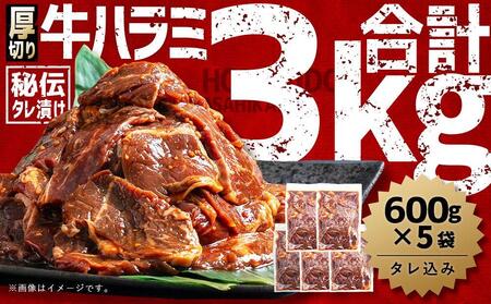 厚切り柔らか秘伝の味付き牛ハラミ(サガリ) 3.0kg(600g×5袋※タレ込み) | ハラミ ハラミ ハラミ ハラミ ハラミ _01661