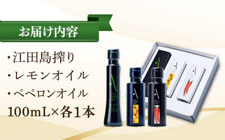 オリーブオイル 江田島搾り・フレーバーオイル 3本セット オリーブオイル [XAJ009]