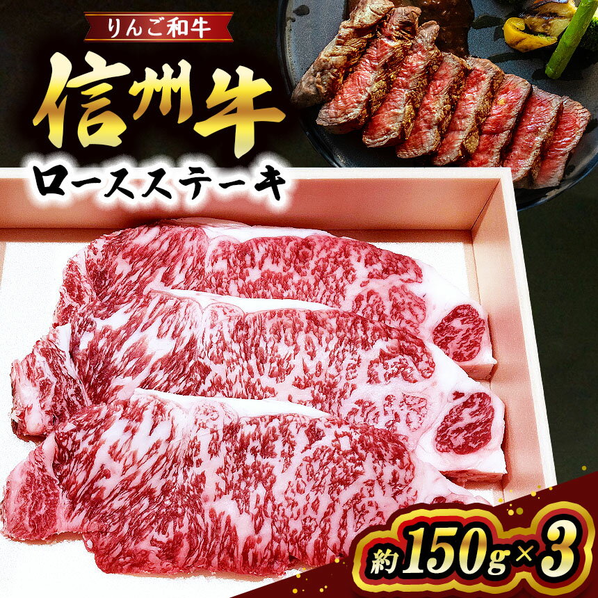 【ふるさと納税】 りんご和牛 信州牛ロースステーキ 約150g×3 | お肉 肉 にく 牛肉 りんご和牛 信州牛 ロース ステーキ 長野県 塩尻市