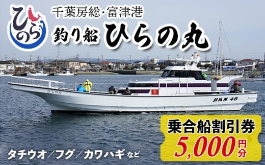 釣り船 ひらの丸　乗合船割引券　5000円分　釣り 船 海 釣船 船釣り 沖釣り ひらの丸 乗船券 乗合 券 チケット 5000円分 割引 クーポン 利用 東京湾 千葉 富津 富津岬 房総 内房 体験 レジャー おすすめ 魚 タチウオ カワハギ ショウサイフグ トラフグ フグ 初心者 女性 こども フィッシング レンタル 千葉県 送料無料