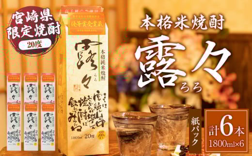 本格米焼酎 露々20度 1800ml×6本（紙パック） | 露々 酒 お酒 アルコール 焼酎 米焼酎 純米焼酎 国産 贈答 贈り物 ギフト プレゼント お歳暮 お祝い 内祝い 記念日 誕生日 パーティー セット 詰め合わせ 焼酎セット ロック お湯割り 宮崎県 高千穂町 | _Tk020-012