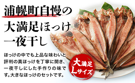 北海道産 特大 真ほっけ 一夜干し 2枚 肉厚 脂のり抜群